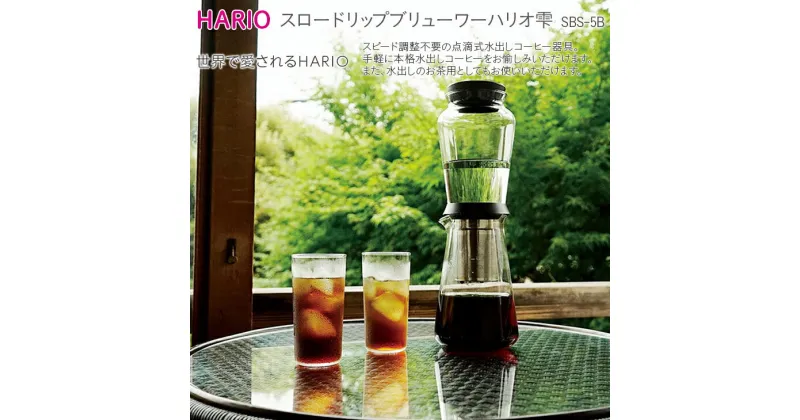 【ふるさと納税】＼レビューキャンペーン／HARIO 点滴式水出しコーヒー器具「スロードリップブリューワーハリオ 雫」［SBS-5B］｜ハリオ 耐熱 ガラス キッチン 日用品 キッチン用品 日本製 おしゃれ かわいい 点滴式 水出し コーヒー お茶_BE40