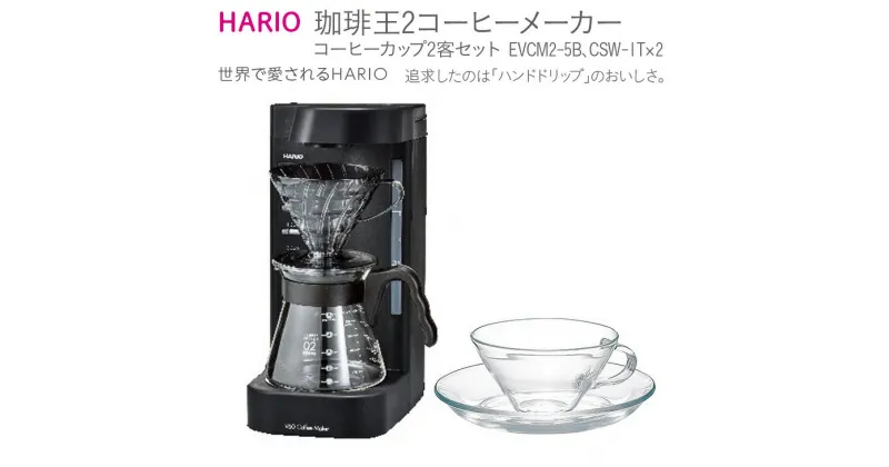 【ふるさと納税】＼レビューキャンペーン／HARIO V60 珈琲王2コーヒーメーカー・コーヒーカップ2客セット [EVCM2‐5B][CSW-1T]｜ハリオ 耐熱 ガラス キッチン 日用品 キッチン用品 日本製 おしゃれ かわいい 珈琲王 ドリッパー ドリップ_BE51