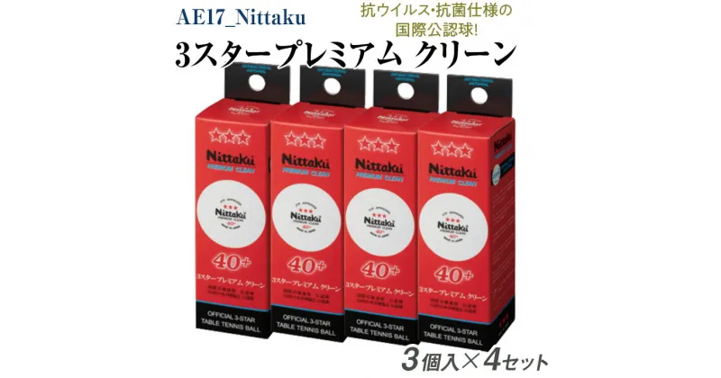 【ふるさと納税】Nittaku 3スタープレミアム　クリーン　3個入×4セット｜卓球 ボール 国際卓球連盟公認球 日本卓球協会使用指定球 抗ウイルス・抗菌仕様 ニッタク NB-1700 3スター 玉 球 部活 クラブ 試合 試合球 公認 日本製 ピンポン スポーツ スポーツ用品 _AE17