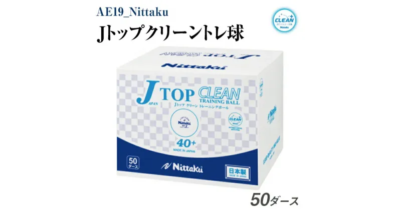 【ふるさと納税】Nittaku Jトップクリーントレ球　50ダース｜卓球 ボール 練習用 トレーニング用 多球練習 ニッタク NB-1748 抗ウイルス・抗菌仕様 ニッタク 日本卓球 玉 球 部活 クラブ 練習 練習球 日本製 ピンポン スポーツ スポーツ用品 700個 50ダース _AE19