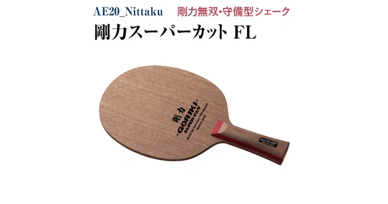 【ふるさと納税】Nittaku 剛力スーパーカット　FL｜卓球 ラケット NE-6138 ニッタク シェークハンド FL 守備用 ミッドスロー ソフト クラブ 部活 日本製 メイドインジャパン スポーツ スポーツ用品 贈答 贈答用 プレゼント 送料無料 _AE20