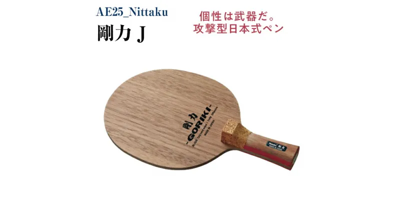 【ふるさと納税】Nittaku 剛力 J｜卓球 ラケット NE-6418 ニッタク ペンホルダー 攻撃用 ミッドスロー ソフト クラブ 部活 日本製 メイドインジャパン スポーツ スポーツ用品 贈答 贈答用 プレゼント 送料無料 茨城県 古河市 日本式ペン _AE25