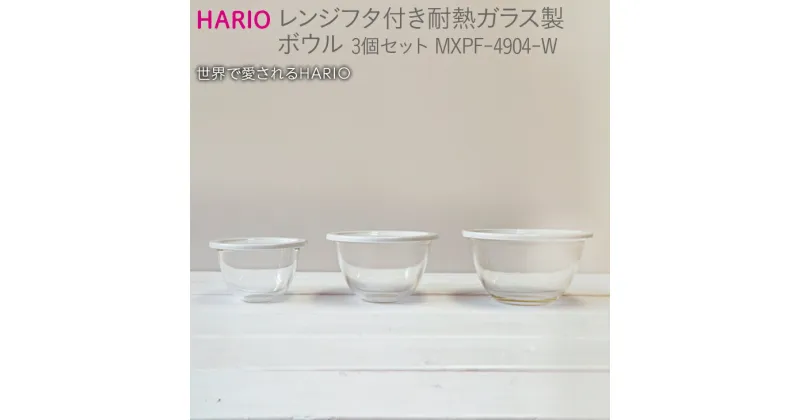 【ふるさと納税】＼レビューキャンペーン／HARIO レンジフタ付き耐熱ガラス製ボウル3個セット［MXPF-4904-W］｜ハリオ 耐熱 ガラス 器 キッチン 日用品 キッチン用品 日本製 おしゃれ かわいい サラダボウル 菓子作り 電子レンジ可 水切り 蓋付_BE57