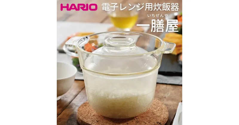 【ふるさと納税】＼レビューキャンペーン／HARIO 電子レンジ用炊飯器 一膳屋［XRCPN-1］｜ハリオ 耐熱 ガラス キッチン 日用品 キッチン用品 日本製 おしゃれ かわいい 調理器具 料理 電子レンジ可 急速炊飯 鍋ごはん 炊飯器 ご飯 1合 簡単 時短_BE59