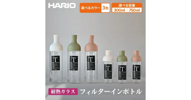 【ふるさと納税】＼レビューキャンペーン／【選べるカラー＆容量】HARIO フィルターインボトル 3色×300～750ml［FIB-75-SG］［FIB-75-W］［FIB-75-SPR］［FIB-30-W］［FIB-30-SPR］［FIB-30-SG］｜ハリオ 耐熱 ガラス 食器 器 保存容器 キッチン_BE55_BE78_BE79_BE80