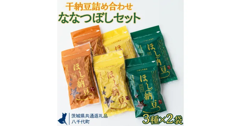 【ふるさと納税】干納豆詰め合わせ　ななつぼしセット【茨城県共通返礼品・八千代町】※2022年10月より順次発送予定 ※離島への配送不可 | 干し納豆 納豆 なっとう 詰合せ 食べ比べ 手軽 食料 スナック 菓子 お茶受け おつまみ ギフト 贈答 贈り物 プレゼント お中元 _CX01