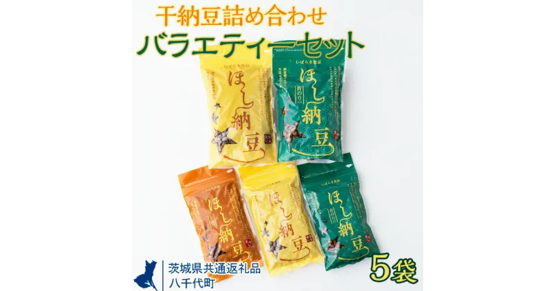 【ふるさと納税】干納豆詰め合わせ　バラエティーセット【茨城県共通返礼品・八千代町】※離島への配送不可※2022年10月より順次発送予定 | 干し納豆 納豆 なっとう 詰合せ 食べ比べ 手軽 食料 スナック 菓子 お茶受け おつまみギフト 贈答 贈り物 プレゼント お中元 _CX02