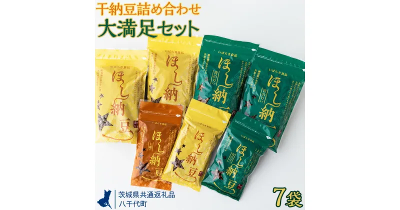 【ふるさと納税】干納豆詰め合わせ　大満足セット【茨城県共通返礼品・八千代町】※離島への配送不可 ※2022年10月より順次発送予定 | 干し納豆 納豆 なっとう 詰合せ 食べ比べ 手軽 食料 スナック 菓子 お茶受け おつまみギフト 贈答 贈り物 プレゼント お中元 お歳暮_CX03