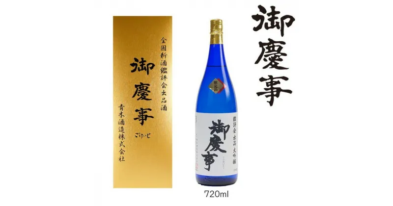 【ふるさと納税】御慶事　鑑評会出品大吟醸 720ml ※離島への配送不可 | 酒 お酒 地酒 日本酒 ギフト 大吟醸 720ml 家飲み ギフト 贈答 贈り物 お中元 お歳暮 プレゼント 茨城県 古河市 直送 酒造直送 産地直送 送料無料 _AA13