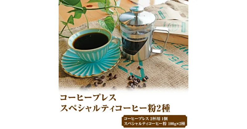 【ふるさと納税】HARIO ハリオール・7コーヒープレス＆スペシャルティコーヒー100g × 2種(粉)| ハリオ セット coffee コーヒー 珈琲 200グラム 粉 プレス お取り寄せ 詰め合わせ 飲み比べ 飲みくらべ アソート 専門店 ドリップ 焙煎 ギフト 贈答 贈り物 プレゼント _AK34