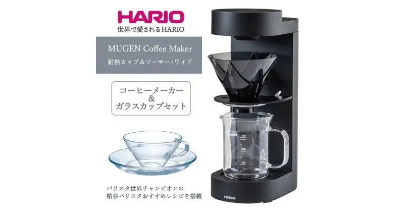 【ふるさと納税】＼レビューキャンペーン／HARIO コーヒーメーカー&ガラスカップセット「MUGEN Coffee Maker／耐熱カップ＆ソーサー・ワイド」[EMC-02-B][CSW-1T]｜ハリオ キッチン 日本製 おしゃれ かわいい V60 ドリッパー 器 耐熱 ガラス コーヒーメーカー 古河市 _BE64