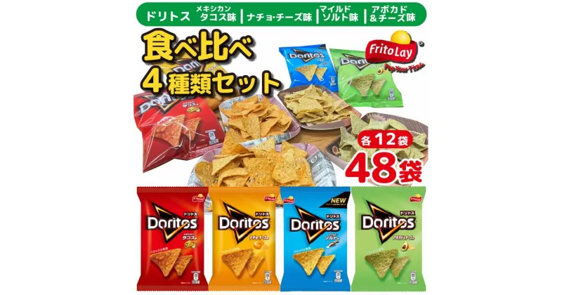 【ふるさと納税】スナック 菓子 ドリトス4種類 食べ比べ バラエティ お菓子 計48袋トルティーヤ チップス 詰め合わせ | 菓子 お菓子 おかし おやつ おつまみ スナック スナック菓子 ドリトス 詰め合わせ ギフト 贈答 プレゼント _DI02