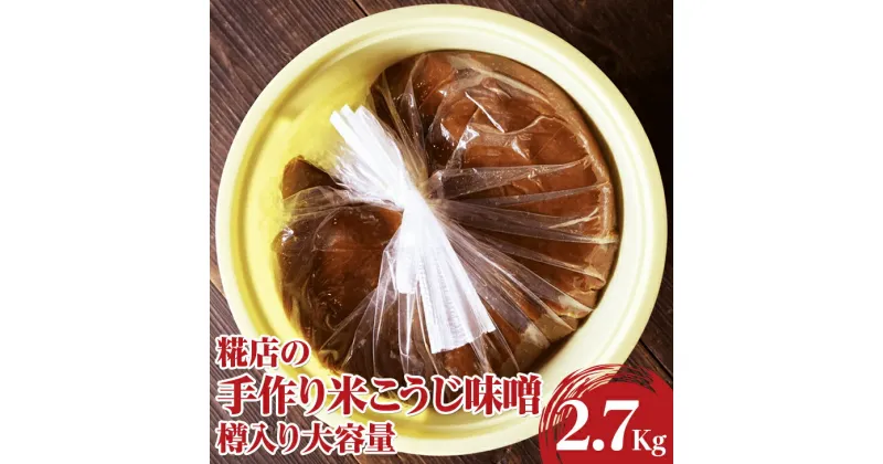 【ふるさと納税】糀店の手作り米こうじ味噌　樽入り大容量2.7kg | 味噌 みそ ミソ 調味料 古河市産 糀店 専門店 手作り 味噌教室 おいしい 米 天然 醸造 添加物不使用 健康 発酵食品 ご飯のお供 おつまみ おかず 食材 味噌おにぎり お味噌汁 家庭用 贈答 記念日 _DE01