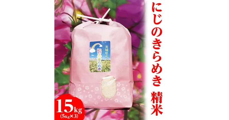 【ふるさと納税】【新米】【令和6年産】にじのきらめき精米 15kg（5kg×3袋）【荒川アグリ】_DH02