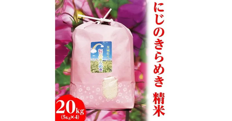 【ふるさと納税】【新米】【令和6年産】にじのきらめき 精米20kg（5kg×4袋）【荒川アグリ】_DH03