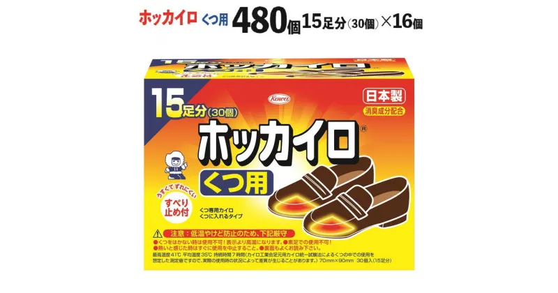 【ふるさと納税】ホッカイロ くつ用 15足分（30個）×16個（計480個）※着日指定不可 ※離島への配送不可| カイロ 480枚 靴用 貼る 大容量 使い捨て 防寒 寒さ対策 冷房冷え 冷え対策 スポーツ観戦 防災 通勤 通学 足 ご家庭用 ギフト 贈答 贈り物 プレゼント お歳暮_DJ05