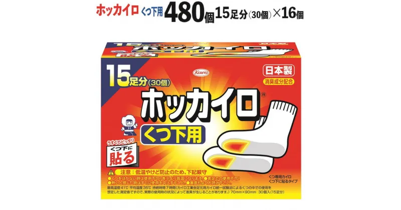 【ふるさと納税】ホッカイロ くつ下用 15足分（30個）×16個（計480個）※着日指定不可 ※離島への配送不可| カイロ 480枚 靴下用 貼る 使い捨て 防寒 寒さ対策 冷房冷え 冷え対策 スポーツ観戦 防災 通勤 通学 足 ご家庭用 ギフト 贈答 贈り物 プレゼント お歳暮_DJ06