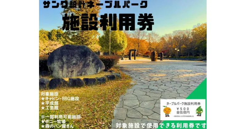 【ふるさと納税】ネーブルパーク 施設利用券 3,000円分（500円×6枚）| 利用券 公園 テーマパーク ポニー 工芸 パン キャンプ 宿泊 BBQ バーベキュー 地下迷路 迷路 自然 花 贈答 休日 夏休み 冬休み GW 贈り物 プレゼント 茨城県 古河市 送料無料 人気 芝生 広場 _DP01