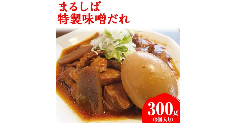 【ふるさと納税】まるしば特製味噌だれ900g（300g×3パック） | もつに もつ煮 味噌 調味料 たれ おいしい ご飯のお供 おかず おつまみ 小分け ギフト 贈答 贈り物 プレゼント ご褒美 お取り寄せ グルメ 話題 人気 家庭用 まるしば 食品 冷凍 _DK04