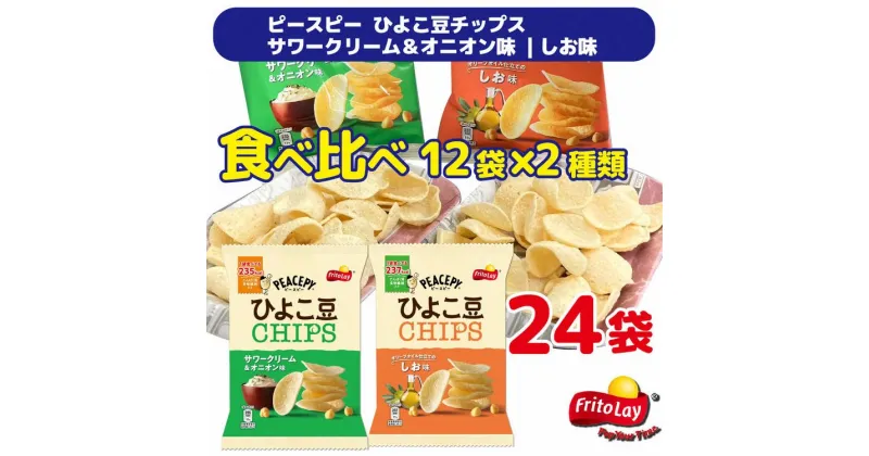 【ふるさと納税】スナック 菓子 【ピースピー ひよこ豆チップス】 2種類 食べ比べ バラエティ（12袋×2種） 計24袋 サワークリーム＆オニオン味+しお味 詰め合わせ | お菓子 おかし おやつ スナック菓子 ひよこ豆 ギフト 贈答 _DI05