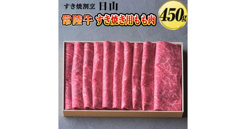 【ふるさと納税】すき焼割烹 日山　常陸牛　すき焼き用もも肉　450g〈茨城県共通返礼品〉_DV01 ※着日指定不可