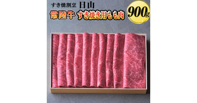 【ふるさと納税】すき焼割烹 日山　常陸牛　すき焼き用もも肉　900g〈茨城県共通返礼品〉_DV02※着日指定不可