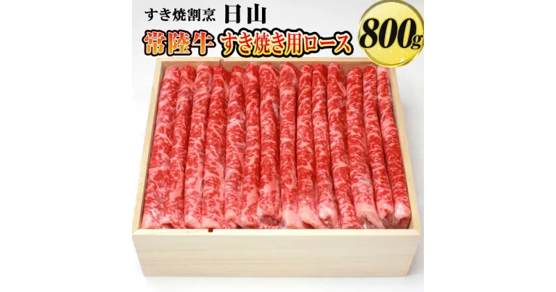 【ふるさと納税】すき焼割烹 日山　常陸牛　すき焼き用ロース　800g〈茨城県共通返礼品〉_DV03※着日指定不可