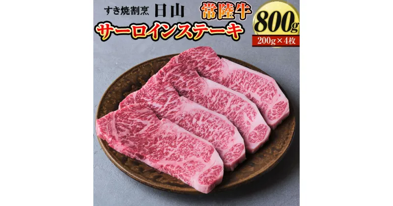 【ふるさと納税】すき焼割烹 日山　常陸牛　サーロインステーキ　800g（200g×4枚）〈茨城県共通返礼品〉_DV04 ※着日指定不可