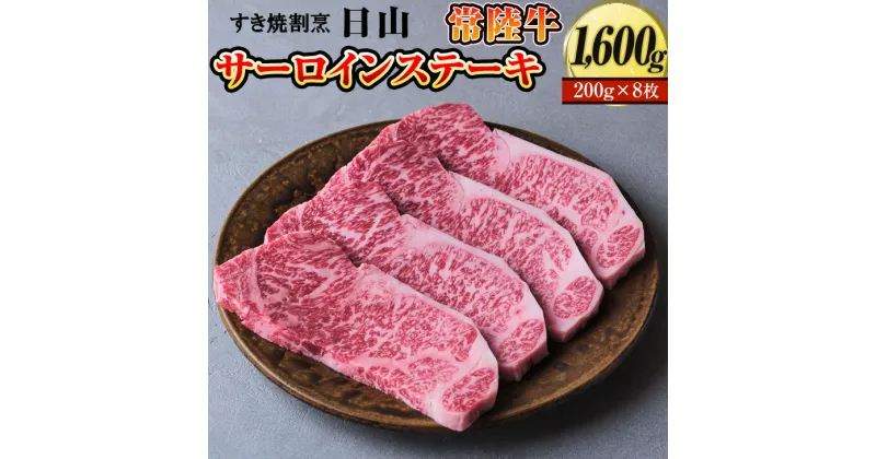 【ふるさと納税】すき焼割烹 日山　常陸牛　サーロインステーキ　1600g（200g×8枚）〈茨城県共通返礼品〉_DV05 ※着日指定不可