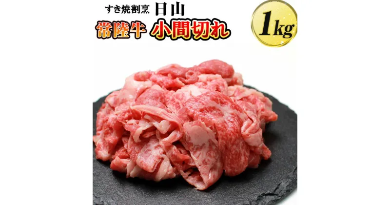 【ふるさと納税】すき焼割烹 日山　常陸牛　小間切れ1kg 〈茨城県共通返礼品〉_DV06※着日指定不可