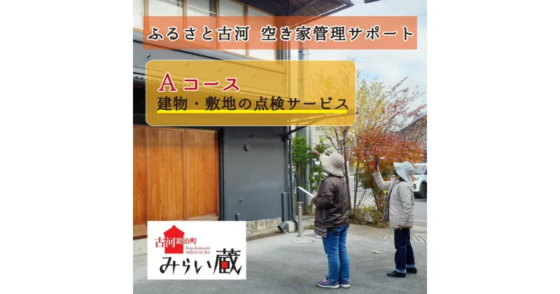 【ふるさと納税】ふるさと古河 空き家管理サポート　Aコース | 空き家 管理 茨城県 古河市 _DW01