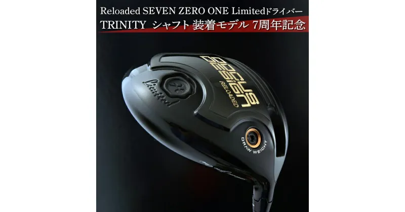 【ふるさと納税】Reloaded SEVEN ZERO ONE Limitedドライバー TRINITY シャフト 装着モデル 7周年記念 ※離島への配送不可 ※着日指定不可| ゴルフ golf ゴルフ用品 スポーツ スポーツ用品 ゴルフクラブ おしゃれ こだわり 人気 茨城県 古河市 送料無料 DOCUS _DZ57