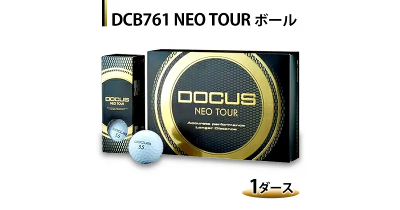 【ふるさと納税】DCB761 NEO TOUR ボール 1ダース | ゴルフ DOCUS ※離島への配送不可 _CZ57