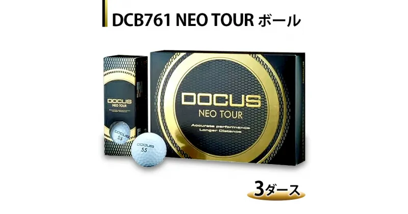 【ふるさと納税】DCB761 NEO TOUR ボール 3ダース | ゴルフ DOCUS ※離島への配送不可 _CZ58