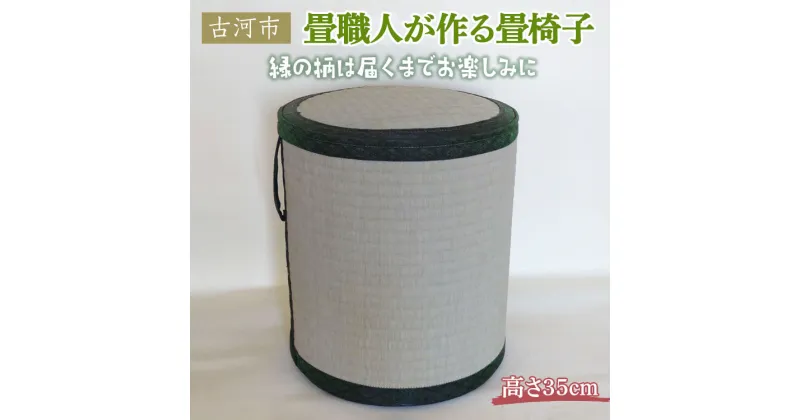 【ふるさと納税】畳職人が作る畳椅子 高さ35cm 古河市 ※着日指定不可 畳 職人 畳店 手作り ハンドメイド 畳いす 腰掛 手軽 軽い 簡単 快適 井草 イグサ 椅子 和風 モダン インテリア 日用品 消耗品 茨城県 古河市 おしゃれ かわいい ギフト 贈答 贈り物 記念品 _EA03