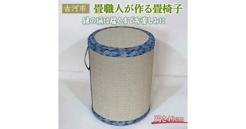 【ふるさと納税】畳職人が作る畳椅子 高さ40cm 古河市 ※着日指定不可 畳 職人 畳店 手作り ハンドメイド 畳いす 腰掛 手軽 軽い 簡単 快適 井草 イグサ 椅子 和風 モダン インテリア 日用品 消耗品 茨城県 古河市 おしゃれ かわいい ギフト 贈答 贈り物 記念品 _EA04