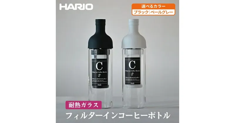 【ふるさと納税】＼レビューキャンペーン／【選べるカラー】HARIO フィルターインコーヒーボトル［FIC-70-PGR］［FIC-70-B］｜ハリオ 耐熱 ガラス 食器 保存容器 キッチン 日用品 日本製 おしゃれ かわいい 水出し アイスコーヒー フィルター 水筒 ボトル 持ち運び_BE76_BE77