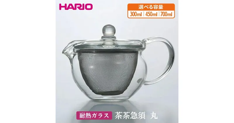 【ふるさと納税】＼レビューキャンペーン／【選べる容量】HARIO 茶茶急須 丸 300～700ml［CHJMN-30T］［CHJMN-45T］［CHJMN-70T］｜ハリオ 耐熱 ガラス 食器 器 キッチン 日用品 キッチン用品 日本製 おしゃれ かわいい 急須 茶々急須 お茶 中国茶 紅茶_BE81_BE82_BE83