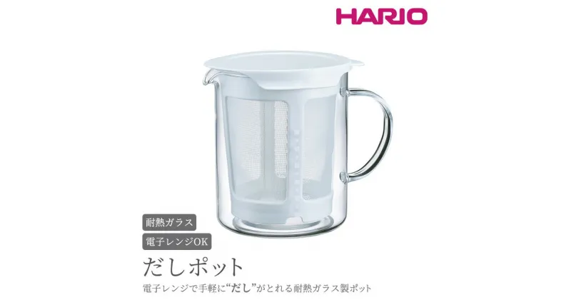 【ふるさと納税】＼レビューキャンペーン／HARIO だしポット［DP-600-W］｜ハリオ 耐熱 ガラス 食器 器 保存容器 キッチン 日用品 キッチン用品 日本製 おしゃれ かわいい 電子レンジ可 600ml 出汁 抽出 茨城県 古河市 送料無料 便利 簡単 手軽 調理 料理 _BE85