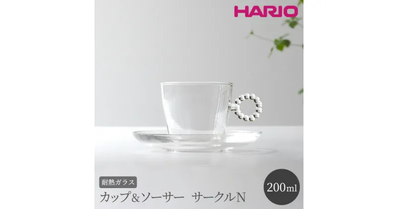 【ふるさと納税】＼レビューキャンペーン／HARIO カップ&ソーサー サークルN［HTW-CS-C-N］｜ハリオ 耐熱 ガラス 食器 器 キッチン 日用品 日本製 おしゃれ かわいい HARIO Lampwork Factory ランプワークファクトリー LWF リビングアクセサリー_BE88