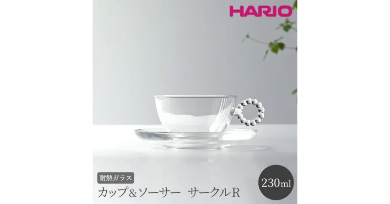 【ふるさと納税】＼レビューキャンペーン／HARIO カップ&ソーサー サークルR［HTW-CS-C-R］｜ハリオ 耐熱 ガラス 食器 器 キッチン 日用品 日本製 おしゃれ かわいい HARIO Lampwork Factory ランプワークファクトリー LWF リビングアクセサリー_BE89