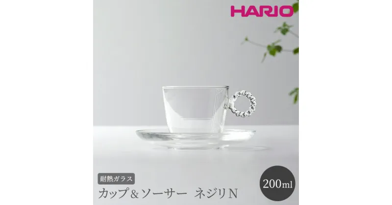 【ふるさと納税】＼レビューキャンペーン／HARIO カップ&ソーサー ネジリN［HTW-CS-N-N］｜ハリオ 耐熱 ガラス 食器 器 キッチン 日用品 日本製 おしゃれ かわいい HARIO Lampwork Factory ランプワークファクトリー LWF リビングアクセサリー_BE90