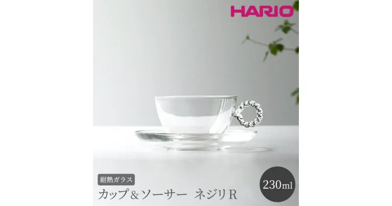 【ふるさと納税】＼レビューキャンペーン／HARIO カップ&ソーサー ネジリR［HTW-CS-N-R］｜ハリオ 耐熱 ガラス 食器 器 キッチン 日用品 日本製 おしゃれ かわいい HARIO Lampwork Factory ランプワークファクトリー LWF リビングアクセサリー_BE91