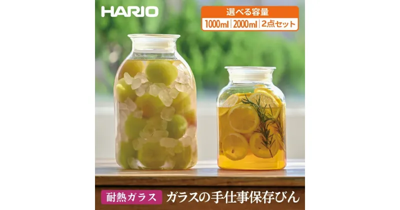 【ふるさと納税】＼レビューキャンペーン／【選べる容量】HARIO ガラスの手仕事保存びん 1,000ml 2000ml 2点セット［GHB-1000］［GHB-2000］｜ハリオ 耐熱 ガラス 食器 器 保存容器 キッチン 日用品 キッチン用品 日本製 おしゃれ 保存びん 保存瓶 ガラス瓶_BE94_BE95_DL20