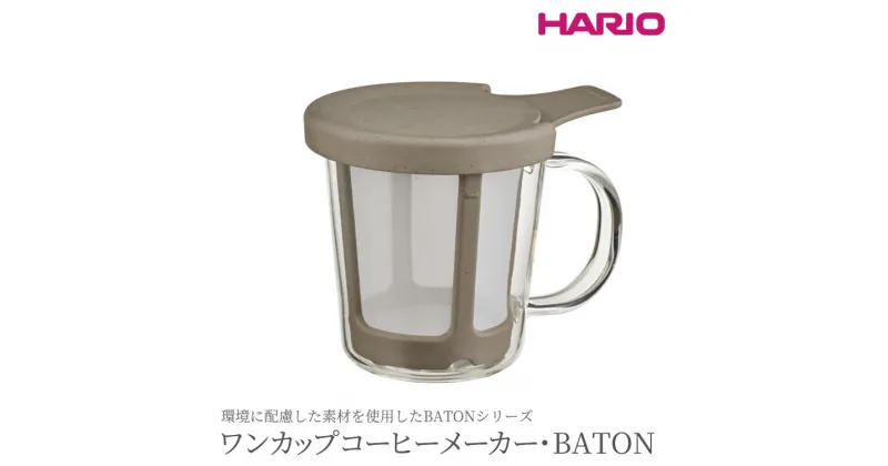 【ふるさと納税】＼レビューキャンペーン／HARIO ワンカップ コーヒーメーカー「BATON」［BT-OCM-01］｜ハリオ 耐熱 ガラス ガラスマグ 食器 日用品 キッチン用品 日本製 おしゃれ かわいい コーヒー ドリップ ペーパーレス 茨城県 古河市 送料無料 便利 簡単 手軽 _BE96