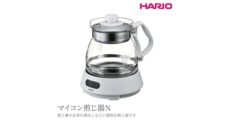 【ふるさと納税】＼レビューキャンペーン／HARIO マイコン煎じ器N［HMJN-1000-W］｜ハリオ 耐熱 ガラス 器 キッチン 日用品 キッチン用品 日本製 おしゃれ かわいい 煎じ薬 お茶 煎じ器 茨城県 古河市 送料無料 便利 簡単 手軽 茶 茶葉 _BE98