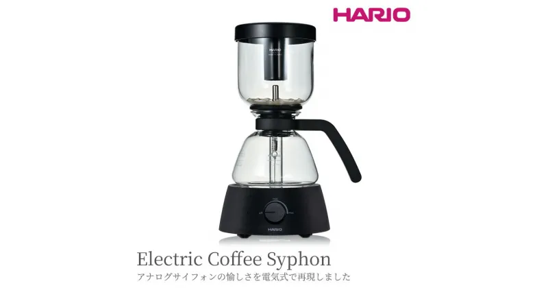 【ふるさと納税】＼レビューキャンペーン／HARIO サイフォン コーヒーメーカー「Electric Coffee Syphon」［ECA-3-B］｜ハリオ 耐熱 ガラス キッチン 日用品 キッチン用品 日本製 おしゃれ かわいい コンパクトサイズ コーヒー_BE97