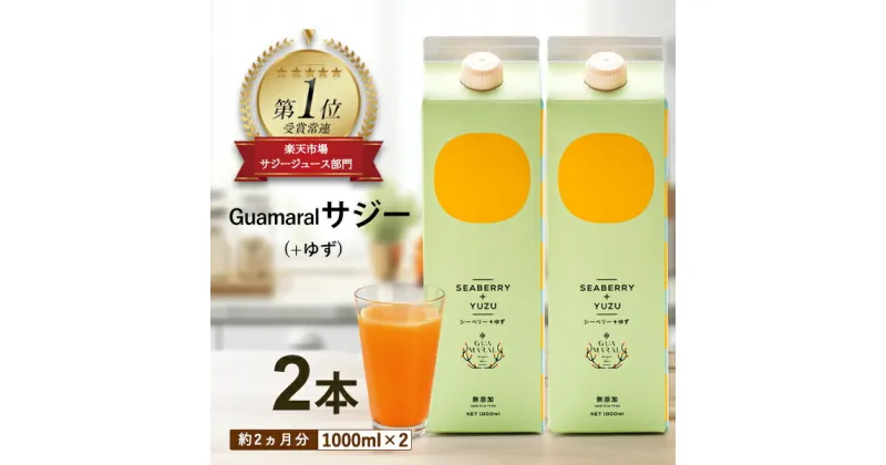 【ふるさと納税】「サジー+ゆず」ジュース 1,000ml×2本 セット｜サジージュース サジー シーベリー 沙棘 グアマラル 健康ドリンク 健康 美容 栄養 果汁 鉄分補給 栄養補給 健康食品_DX05