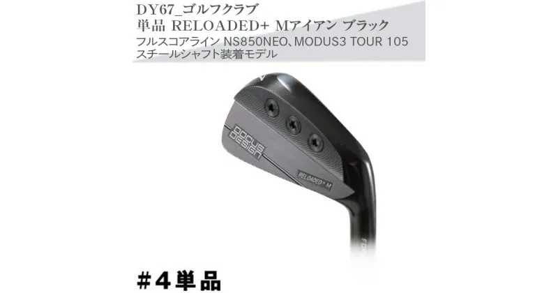 【ふるさと納税】ゴルフクラブ　単品 RELOADED+ Mアイアン ブラック フルスコアライン NS850NEO、MODUS3 TOUR 105 スチールシャフト装着モデル | ゴルフ DOCUS ゴルフ用品 ゴルフクラブ クラブ アイアン シャフト スポーツ 茨城県 古河市 送料無料 _DY67