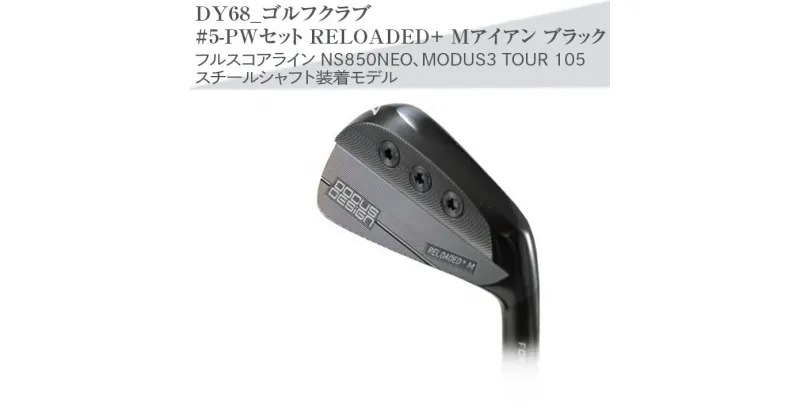 【ふるさと納税】ゴルフクラブ　#5-PWセット RELOADED+ Mアイアン ブラック フルスコアライン NS850NEO、MODUS3 TOUR 105 スチールシャフト装着モデル | ゴルフ DOCUS ゴルフ用品 ゴルフクラブ クラブ アイアン シャフト スポーツ 茨城県 古河市 送料無料 _DY68